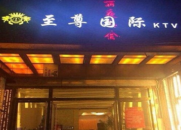兴县哪个KTV真空陪酒妹子服务好-至尊国际KTV消费价格服务点评