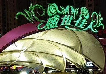 兴县那个真空ktv陪酒玩的开-英皇国际KTV消费价格点评